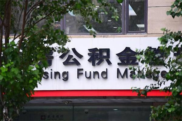 武穴换工作公积金断交有什么影响（换工作住房公积金断交有什么影响）