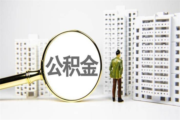 武穴离职后能立刻取公积金吗（离职可以立马提取公积金吗）
