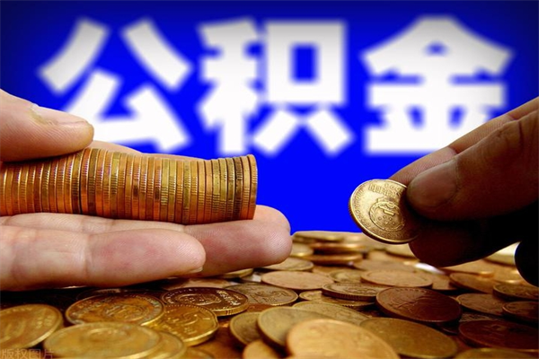 武穴名下有房如何提取公积金（名下有房提取公积金的流程）