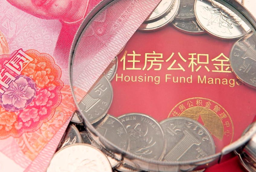 武穴公积金按月提取全额提取（住房公积金个人按月提取）