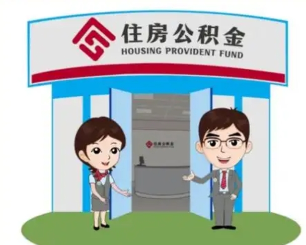 武穴公积金怎么退出来在哪里退（怎样退公积金）